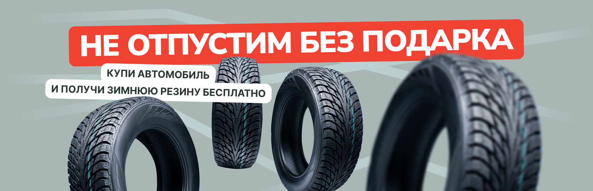 Не отпустим без подарка