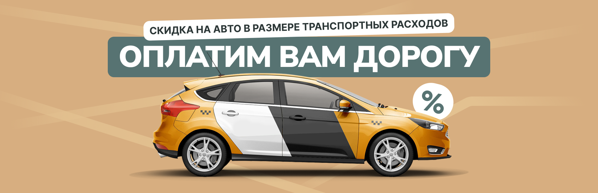 Оплатим вам дорогу